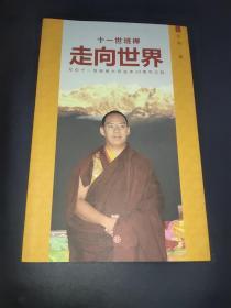 十一世班禪走向世界 傳統與現代的交融